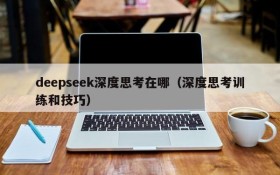 deepseek深度思考在哪(深度思考训练和技巧)
