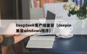 DeepSeek客户端兼容(deepin兼容windows程序)