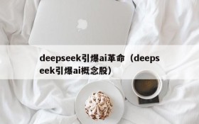 deepseek引爆ai革命（deepseek引爆ai概念股）