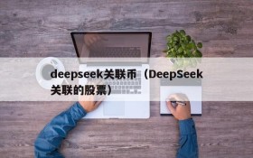 deepseek关联币（DeepSeek关联的股票）