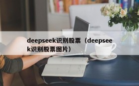 deepseek识别股票(deepseek识别股票图片)