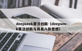 deepseek算法创新（deepseek算法创新与周易八卦思想）