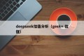 deepseek估值分析（geek+ 估值）