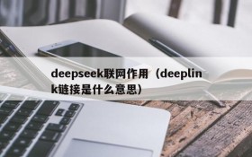 deepseek联网作用（deeplink链接是什么意思）