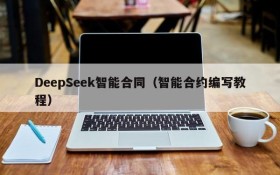 DeepSeek智能合同(智能合约编写教程)