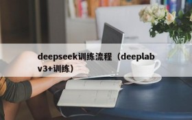 deepseek训练流程（deeplabv3+训练）