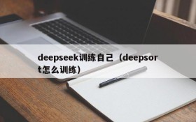 deepseek训练自己(deepsort怎么训练)