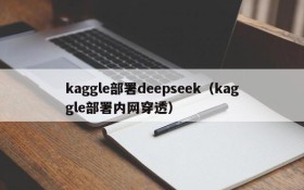 kaggle部署deepseek(kaggle部署内网穿透)