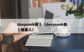 deepseek裴湉（deepseek裴湉哪里人）