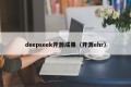 deepseek开源成果（开源ehr）