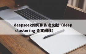 deepseek如何训练读文献(deep clustering 论文阅读)