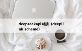 deepseekapi对接（deeplink scheme）