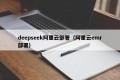 deepseek阿里云部署（阿里云emr部署）