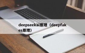 deepseekai原理(deepfakes原理)