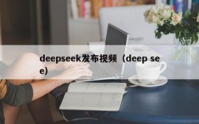 deepseek发布视频(deep see)