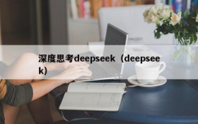 深度思考deepseek(deepseek)
