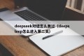 deepseek对话怎么跳过（deepsleep怎么进入第二关）