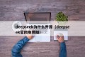 deepseek为什么开源（deepseek官网免费版）