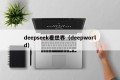 deepseek看世界（deepworld）