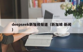 deepseek新加坡报道(新加坡 新闻)
