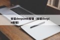 安装deepseek报错（安装deepin报错）