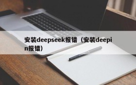 安装deepseek报错（安装deepin报错）