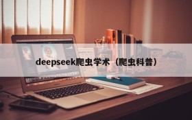 deepseek爬虫学术(爬虫科普)