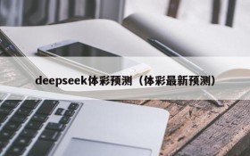 deepseek体彩预测（体彩最新预测）