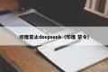 印度禁止deepseek（印度 禁令）