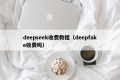 deepseek收费教程（deepfake收费吗）