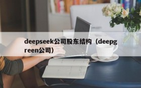 deepseek公司股东结构(deepgreen公司)