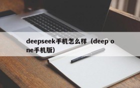 deepseek手机怎么样(deep one手机版)