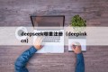 deepseek哪里注册（deepinkcn）