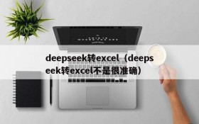 deepseek转excel(deepseek转excel不是很准确)