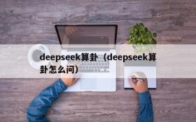 deepseek算卦（deepseek算卦怎么问）