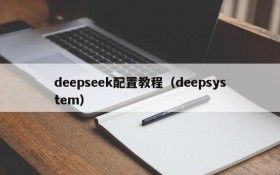 deepseek配置教程（deepsystem）