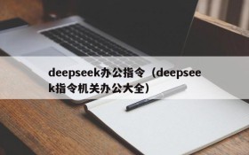 deepseek办公指令（deepseek指令机关办公大全）