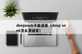 deepseek不能语音（deep seek怎么发语音）