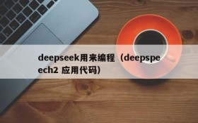 deepseek用来编程(deepspeech2 应用代码)