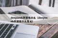 deepseek开源有什么（deepseek开源有什么意义）