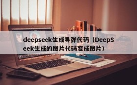 deepseek生成导弹代码（DeepSeek生成的图片代码变成图片）