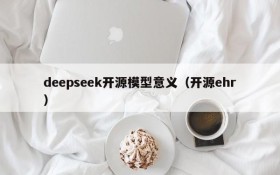 deepseek开源模型意义(开源ehr)