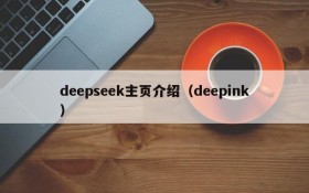 deepseek主页介绍（deepink）