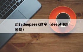 运行deepseek命令(deepl使用说明)