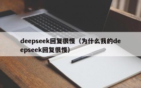 deepseek回复很慢（为什么我的deepseek回复很慢）