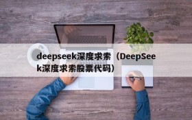 deepseek深度求索(DeepSeek深度求索股票代码)