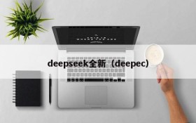 deepseek全新(deepec)