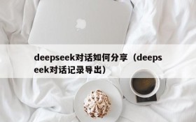 deepseek对话如何分享(deepseek对话记录导出)