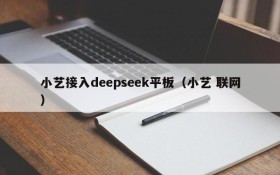 小艺接入deepseek平板(小艺 联网)