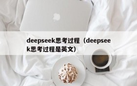 deepseek思考过程（deepseek思考过程是英文）